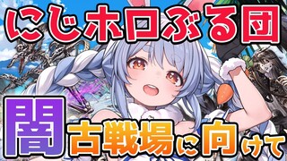 【グラブル】スタレジェガチャ＆にじホロぶる団in闇古戦場に向けてグラブルやる！！！！！！！！ぺこ！【ホロライブ/兎田ぺこら】