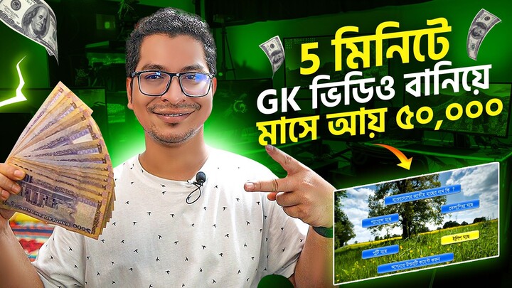 ৫ মিনিটে GK ভিডিও বানিয়ে আয় করুন ৫০ হাজার থেকে ৯ লক্ষ টাকা পর্যন্ত