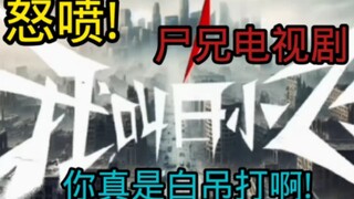尸兄电视剧你真是白吊哒啊!