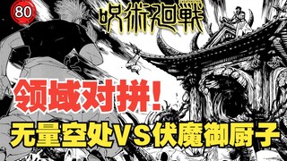 【咒术回战225】领域对拼！胜负已分？