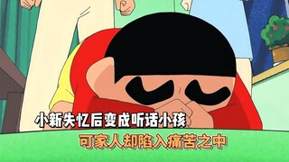 蜡笔小新特别篇：小新变成听话小孩，可家人却陷入痛苦之中