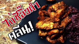 EP8 ไก่ซีอิ๊วดำคลีน | Chicken Black soy sauce for Diet | ทำอาหารคลีน กินเองง่ายๆ