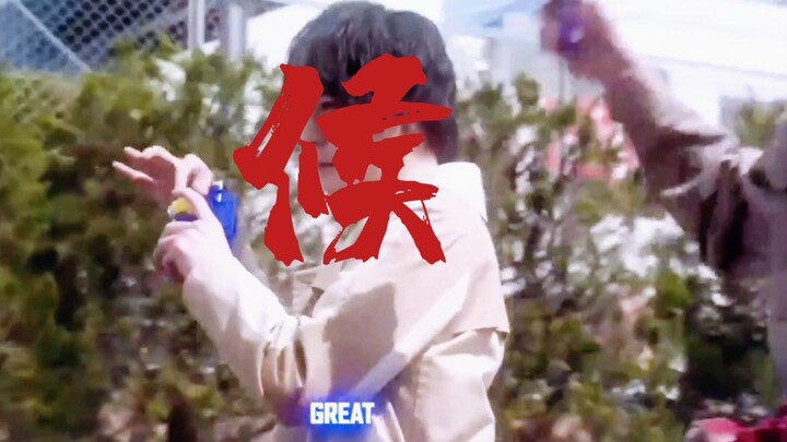 准备好了吗？最佳搭配。假面骑士创骑