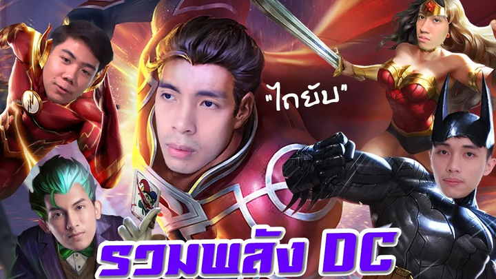 RoV Superman เมื่อนักแข่งรวมพลัง DC !!