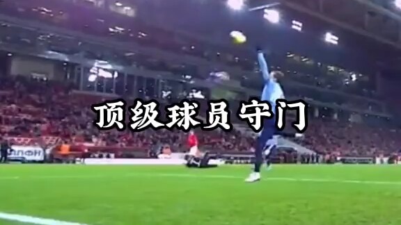 “足球不止进球，还有守球”