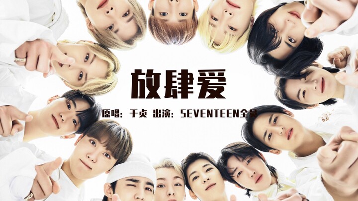 【SEVENTEEN】ปล่อยใจรักให้เต็มที่ | สาวๆ รีบมาหลงรักกันเถอะ!