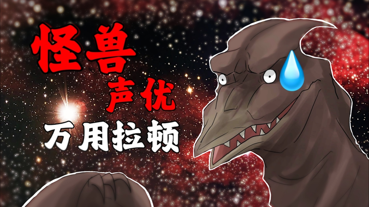 Its voice can be found in every Gundam! Rodan, the CV of the monster world [G series monster appreci