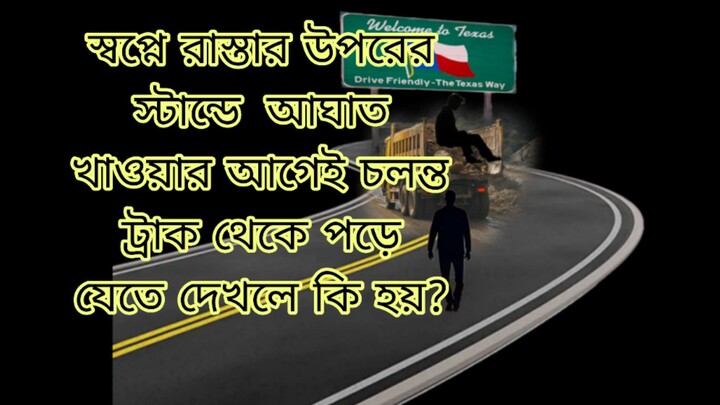স্বপ্নে রাস্তার উপরের স্টান্ডে  আঘাত খাওয়ার আগেই চলন্ত ট্রাক থেকে পড়ে যেতে দেখলে কি হয়?