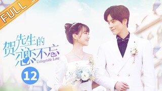 【ENG SUB】《贺先生的恋恋不忘》第12集 对外官宣！秦以悦以贺总妻子身份出席晚会 Unforgettable Love【芒果TV季风】