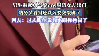 男生鼓起勇气穿cos服陪女友出门，站务员看到还以为要交接班了