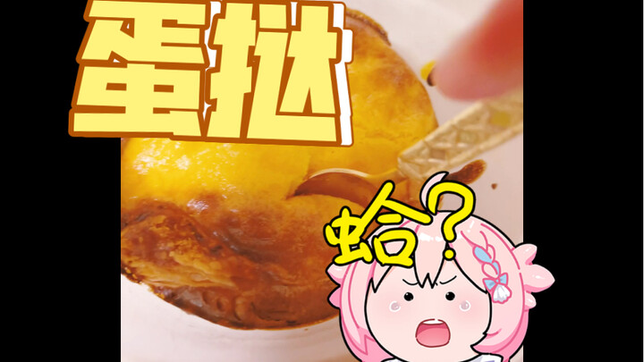 I baked an egg tart myself, but…
