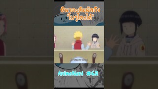 ฮินาตะ(เด็ก)"เจอโบรูโตะ!?" #boruto #shorts #โบรูโตะ​ #นารูโตะ #์narutOp99