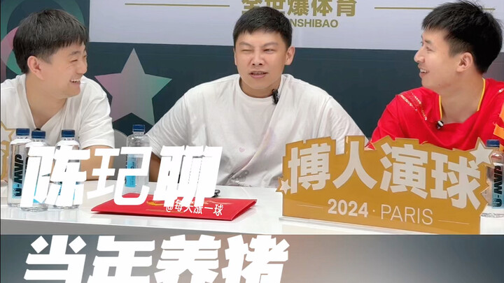 Fang Bo asked Chen Qi: What was the deal with raising pigs back then? Hahaha