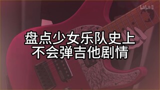 盘点少女乐队史上不会弹吉他剧情