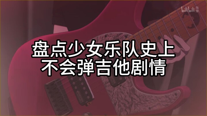 盘点少女乐队史上不会弹吉他剧情