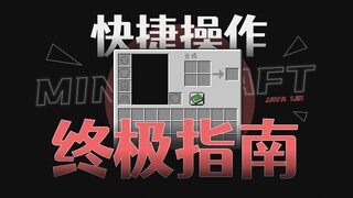 MC玩家必备！快捷操作技巧全解析（物品栏/快捷键）我的世界电脑版操作教程指南【Minecraft】