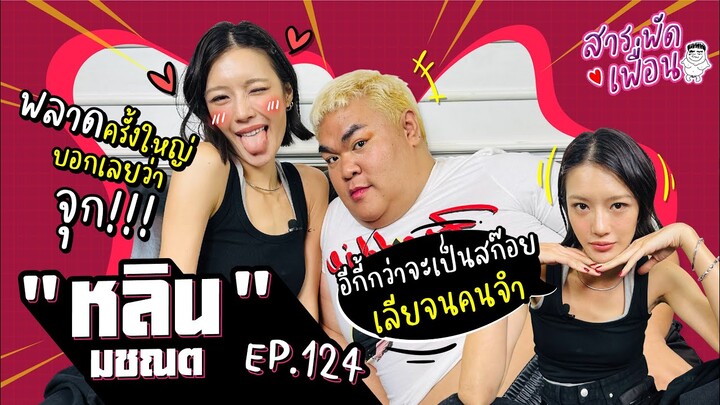 #หลินมชณต | สารพัดเพื่อน EP.124 อีกี้กว่าจะเป็นสก๊อย เลียจนคนจำ พลาดครั้งใหญ่บอกเลยว่าจุก!