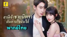 ซีรี่ย์จีน ฉันเจ้าชายนิทราดันอ่านใจฉันได้ เต็มเรื่อง|พากย์ไทย