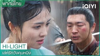 พากย์ไทย：เจียงเสวี่ยหนิงแก้แค้นให้โหยวฟางอิ๋น | เล่ห์รักวังคุนหนิง EP38 | iQIYI Thailand