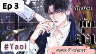 มังงะวาย สุดยอดนักล่า(Apex Predator) ตอนที่ 3