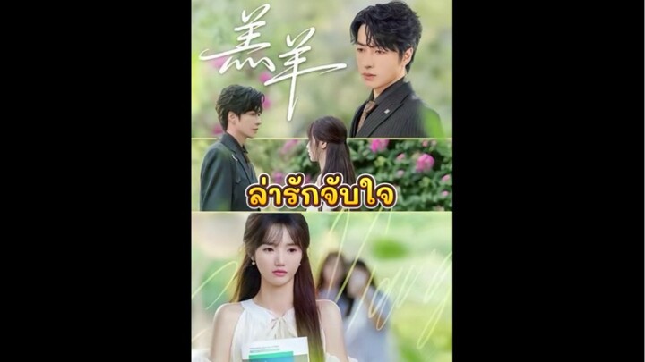 ล่ารักจับใจ