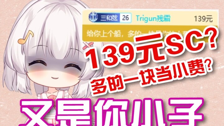 【切】139元SC虚空上舰！还给1元小费？屑屑你！