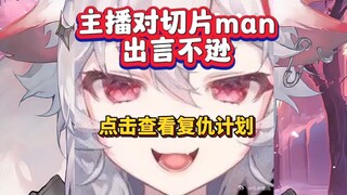 当主播说切片man什么都可以剪的时候【呜米】