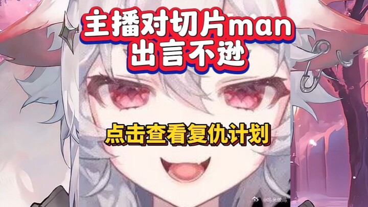当主播说切片man什么都可以剪的时候【呜米】