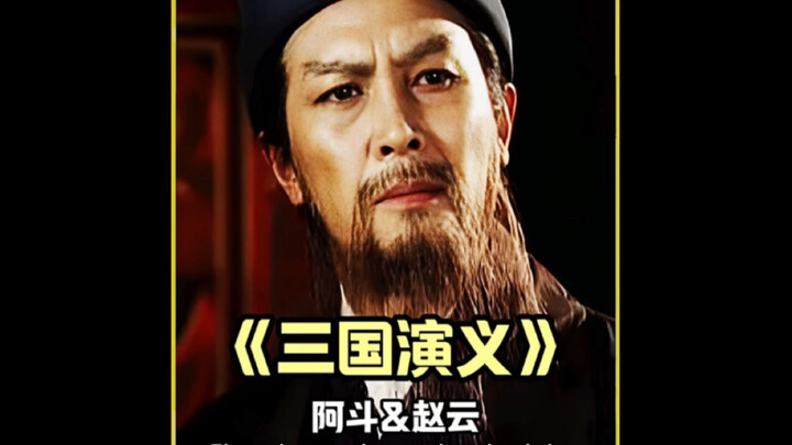 Zhaoyun’s heart melts at A Dou calling him “Uncle Zhao”! #RomanceOfTheThreeKingdoms #ChangshanZhaoZi