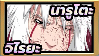 [นารูโตะ] "มังกรเป็นของทะเล ทะเลไม่ต้อนรับจิไรยะ"