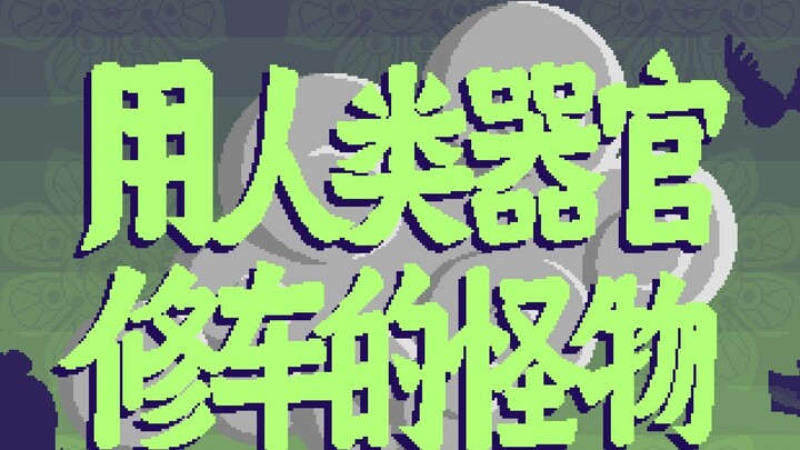 [Strange Notes of the Tang Dynasty] 75. The monster that uses human organs to repair cars