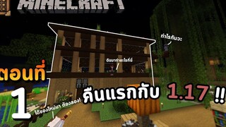 Minecraft เอาชีวิตรอด 117丨Ep1 - เอาชีวิตให้รอดในเวอร์ชั่น 117 !!