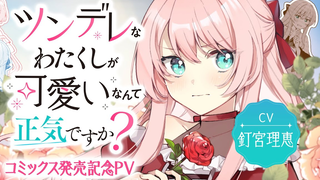 【漫画/钉宫理惠】傲娇的我很可爱，你是认真的？发售纪念PV【MCE汉化组】