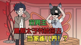 把黑帮太子爷捡回去当家雀儿养，该说不说还是你权威？！