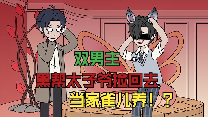 把黑帮太子爷捡回去当家雀儿养，该说不说还是你权威？！
