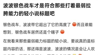 波波银色战车才是符合那些打着最弱拉膀能力的轻小说标题吧