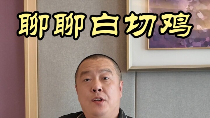 Chef Wei discusses the recent controversial white-cut chicken incident