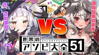 【世界のアソビ大全51】今日で親密な関係になるアソビ・・・♡【ホロライブ/紫咲シオン】