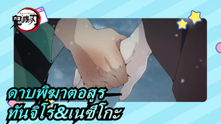 [ดาบพิฆาตอสูร]ถึงทันจิโร่&เนซึโกะ---อยู่ด้วยกันตลอดไป