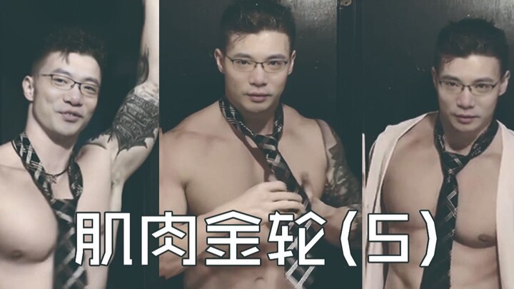 【大司马】金轮 5