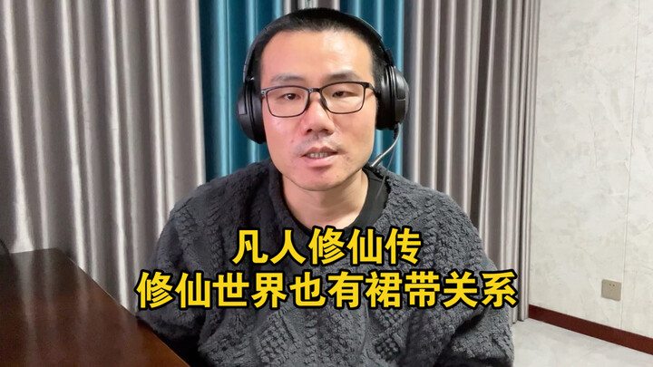 【เซียนระดับเทพกับมนุษย์ธรรมดา】ในโลกแห่งการฝึกตนก็มีพวกสักแต่เอาตัวรอดเต็มไปหมด!