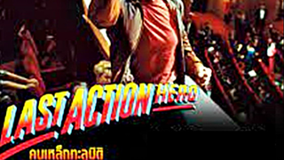 LAST ACTION HERO (1993) คนเหล็กทะลุมิติ