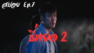 สปอย ธี่หยด ภาค 2 Ep.7