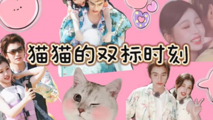 【禹宙中欣】【猫猫的双标时刻】“为什么感觉你和别人不同呢，可能因为只有你真的爱我吧”
