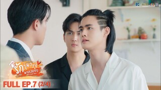 [ENG SUB] What Zabb Man รักวุ่นวายนายรสแซ่บ | EP. 7 [2/4]