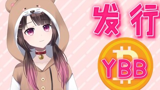 [Invincible Little Otter] issued the virtual currency YBB to help Sister Haizi buy Station B!