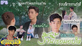 ปฏิกิริยาการดูซีรีส์ : รักนี้เธอมอบให้ EP18 : ผมจะทำให้คุณชอบผมใหม่ 🍿REACTION🍿