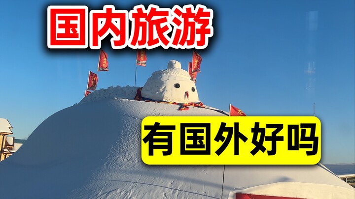How Did Northeast China Tourism Become So Popular? After Staying Here for 5 Days, I Finally Got It!