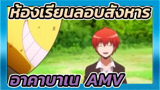 ห้องเรียนลอบสังหาร
อาคาบาเนะ AMV