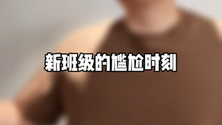 新班级的尴尬时刻